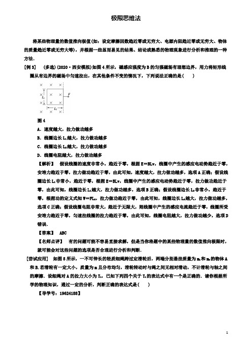 高考物理二轮复习专项八大妙招巧解选择题第招极限思维法学案