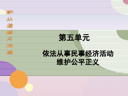 职业道德与法律 第十二课第三节