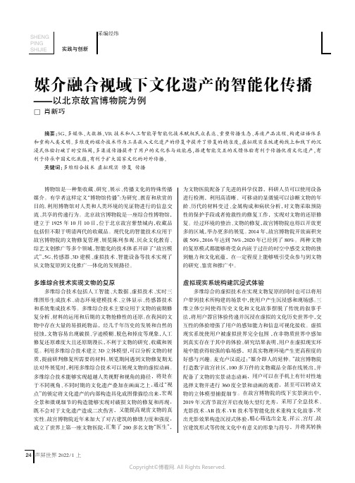 媒介融合视域下文化遗产的智能化传播——以北京故宫博物院为例