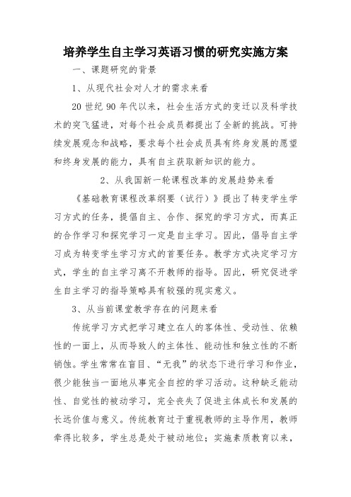 培养学生自主学习英语习惯的研究实施方案