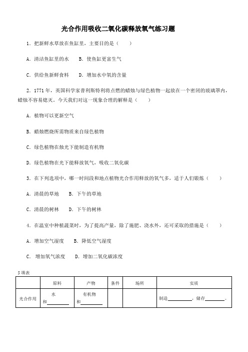 生物人教版七年级上册光合作用吸收二氧化碳释放氧气练习题