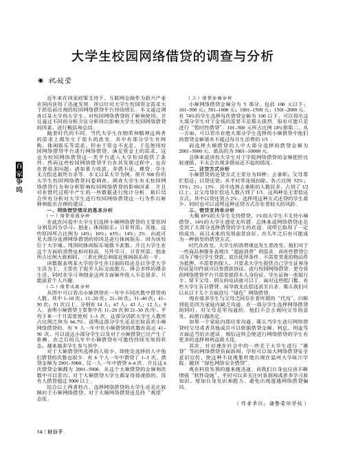 大学生校园网络借贷的调查与分析