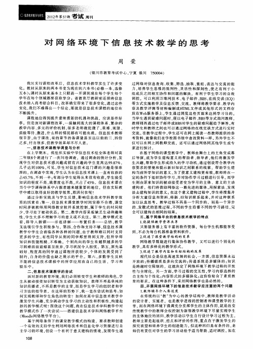 对网络环境下信息技术教学的思考