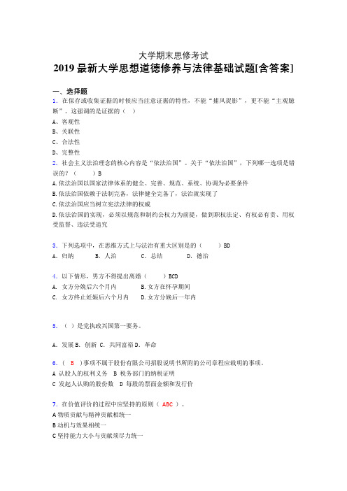 新版精选2019大学《思想道德修养与法律基础》期末完整版考核题(含答案)