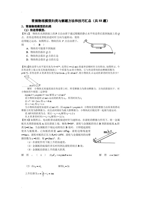 常规物理模型归类与解题方法和技巧汇总