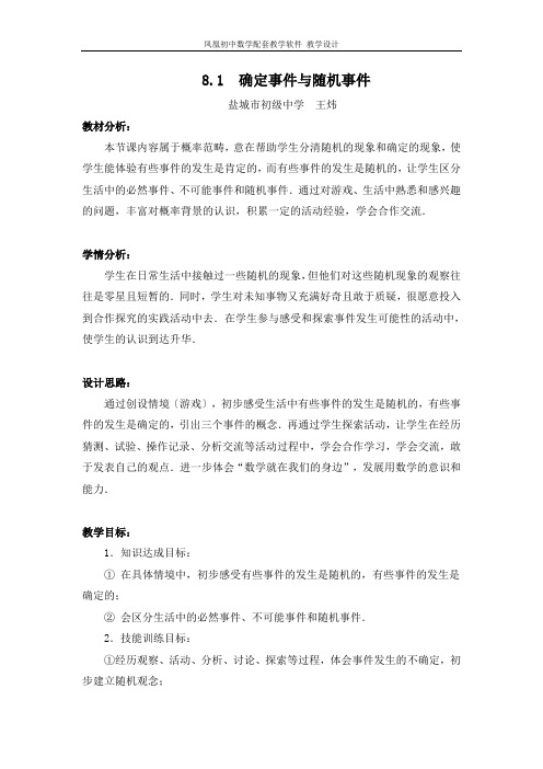 确定事件与随机事件的教学设计