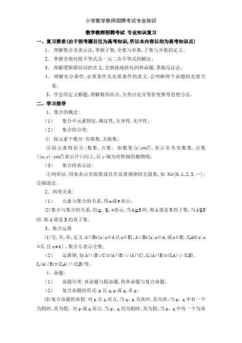 小学数学教师招聘考试专业知识