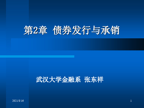 投资银行学之债券发行与承销