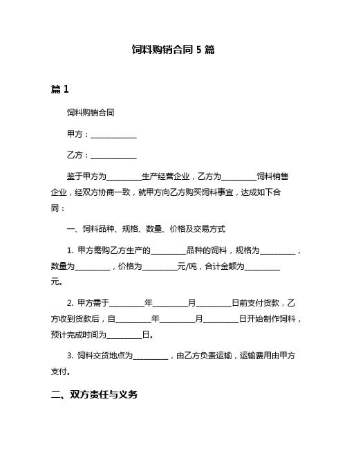 饲料购销合同5篇