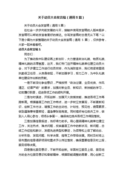 关于动员大会发言稿（通用5篇）