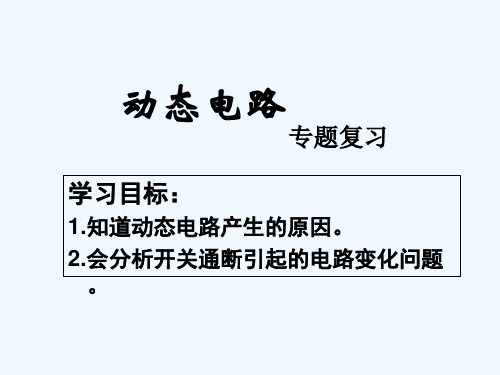 物理人教版九年级全册动态电路专题复习(5)精品PPT课件