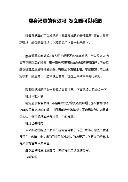 瘦身汤真的有效吗 怎么喝可以减肥