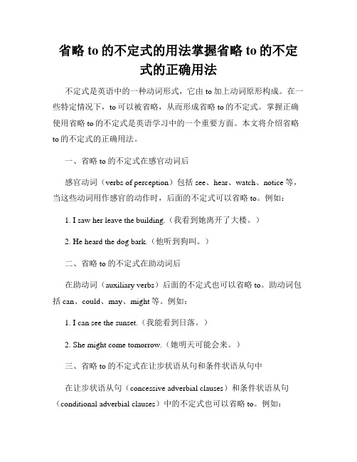 省略to的不定式的用法掌握省略to的不定式的正确用法