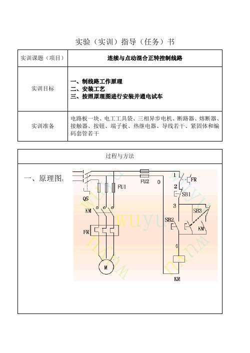 实训指导书连续与点动混合正转控制电路