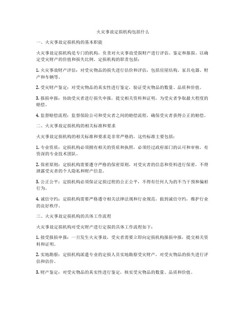 火灾事故定损机构包括什么