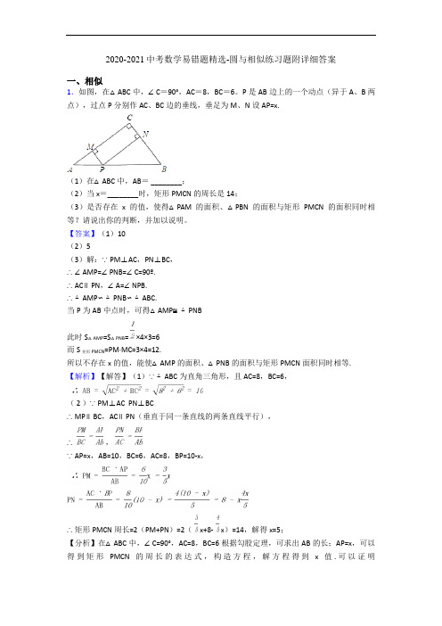 2020-2021中考数学易错题精选-圆与相似练习题附详细答案