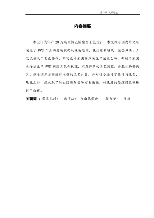 PVC课程设计年产20万吨聚氯乙烯工艺设计