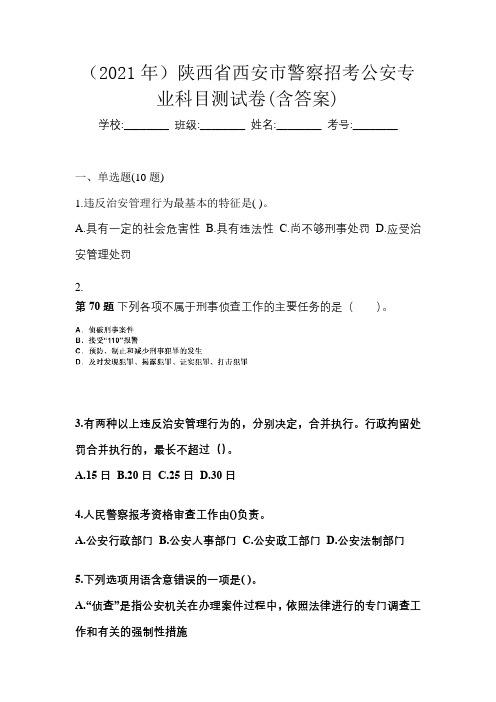 (2021年)陕西省西安市警察招考公安专业科目测试卷(含答案)