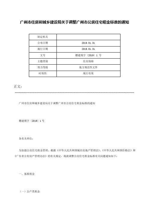 广州市住房和城乡建设局关于调整广州市公房住宅租金标准的通知-穗建规字〔2019〕1 号