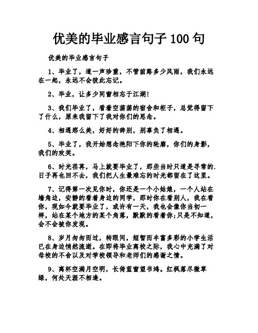 优美的毕业感言句子100句