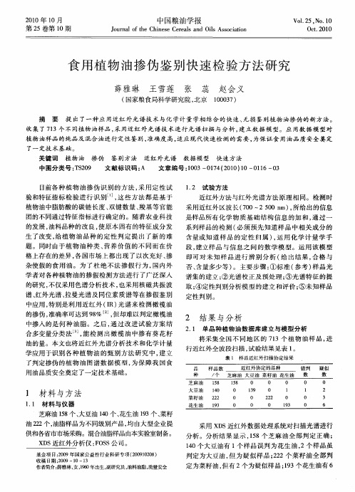 食用植物油掺伪鉴别快速检验方法研究