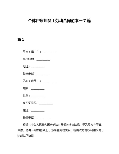 个体户雇佣员工劳动合同范本一7篇