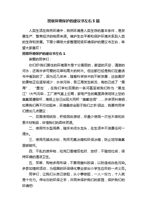 班级环境保护的建议书左右5篇