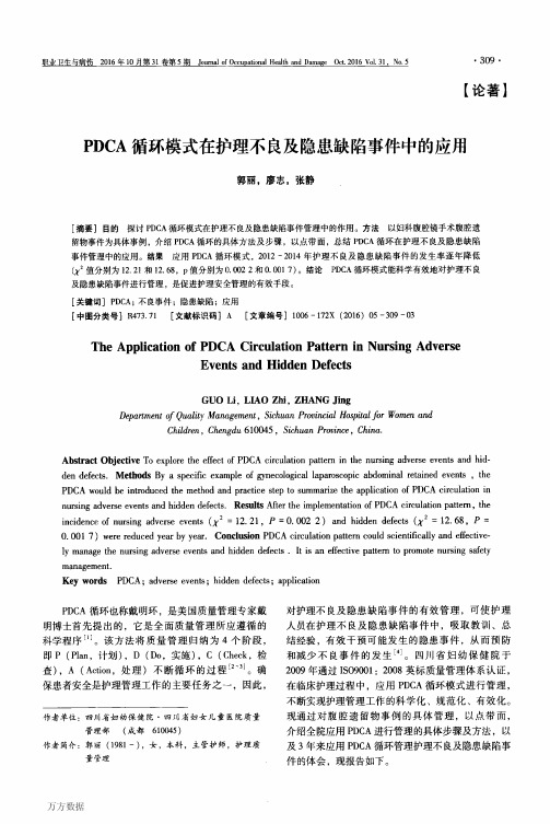 PDCA循环模式在护理不良及隐患缺陷事件中的应用