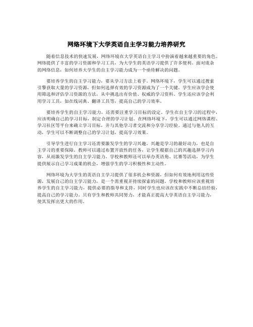 网络环境下大学英语自主学习能力培养研究