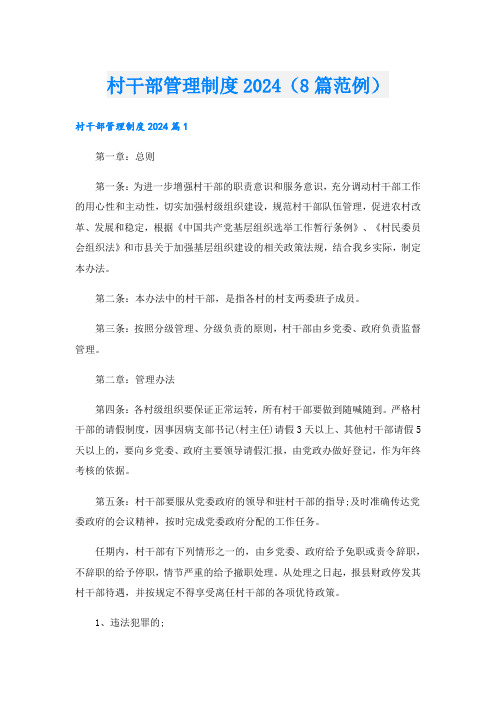 村干部管理制度2024(8篇范例).doc