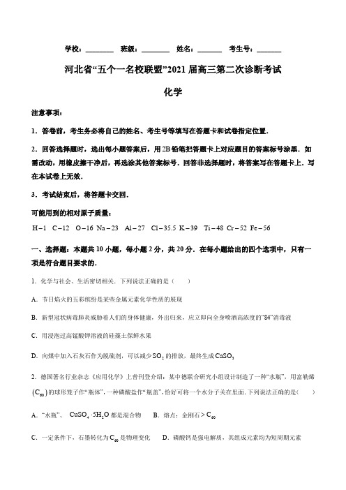 河北省“五个一名校联盟”2021届高三下学期第二次诊断考试化学试题(含答案)