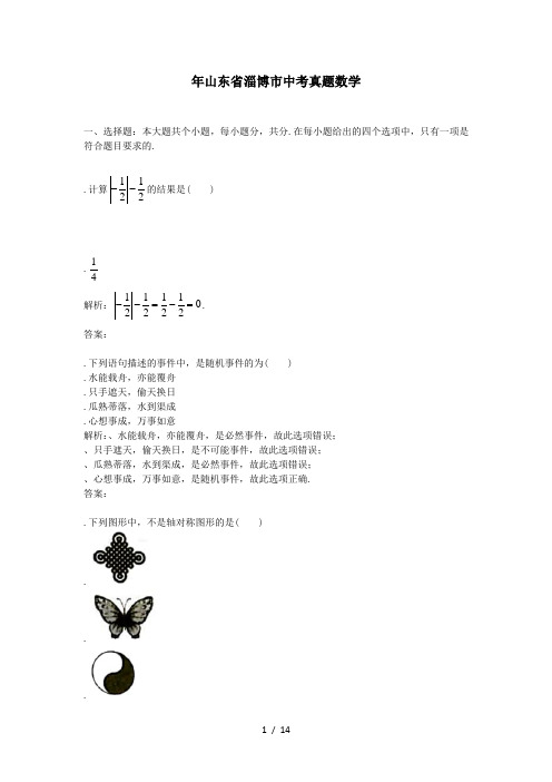 2018年山东省淄博市中考真题数学