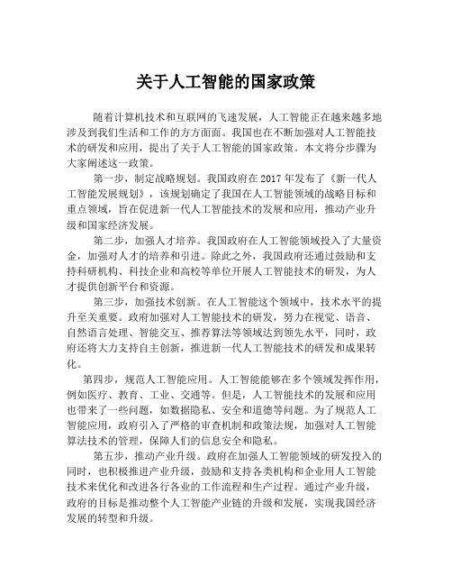 关于人工智能的国家政策