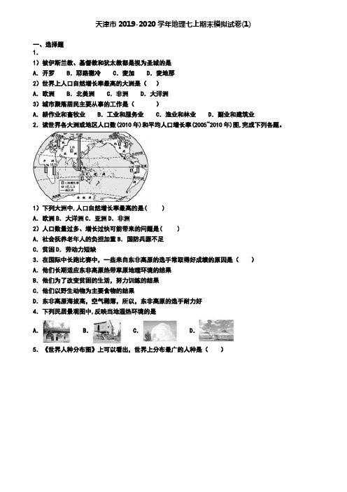 天津市2019-2020学年地理七上期末模拟试卷(1)