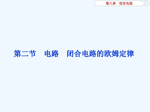 2019届高考物理总复习课件：第八章 恒定电流 第二节 