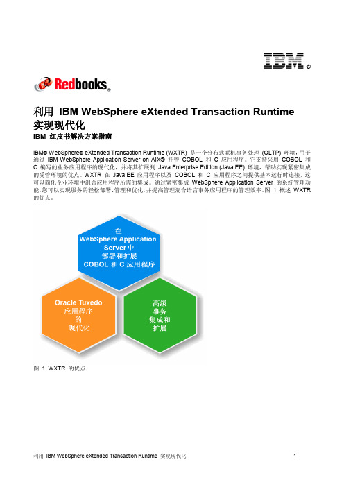 利用 IBM WebSphere eXtended Transaction Runtime 实现现代