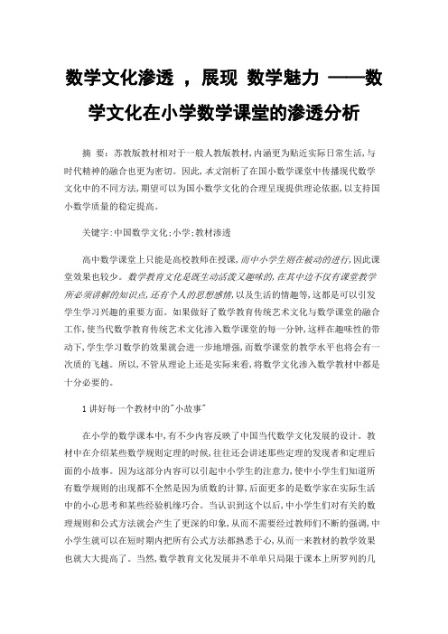 数学文化渗透，展现数学魅力——数学文化在小学数学课堂的渗透分析