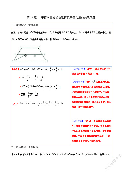 专题38平面向量的线性运算及平面向量的共线问题-2021版跳出题海之高中数学必做黄金100题(解析版