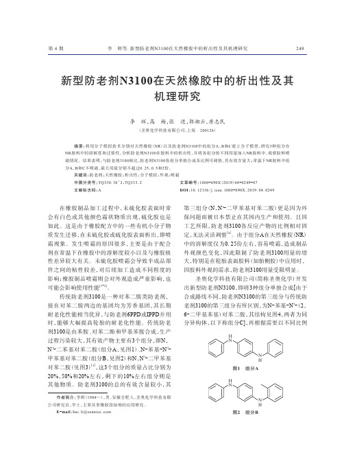 新型防老剂N3100在天然橡胶中的析出性及其机理研究