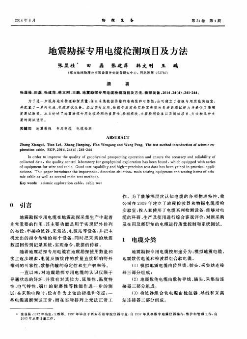 地震勘探专用电缆检测项目及方法