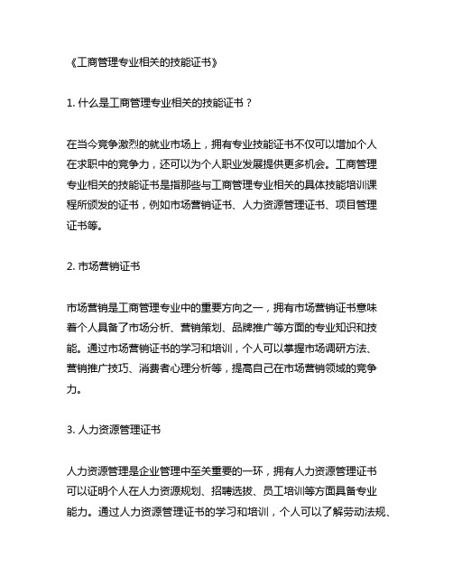 与工商管理专业相关的技能证书