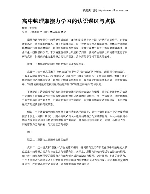 高中物理摩擦力学习的认识误区与点拨