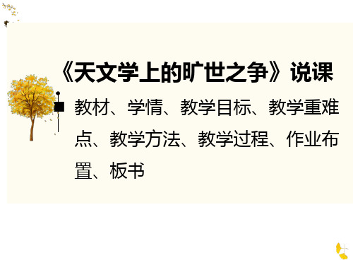 《天文学上的旷世之争》说课课件 2023-2024学年统编版高中语文选择性必修下册