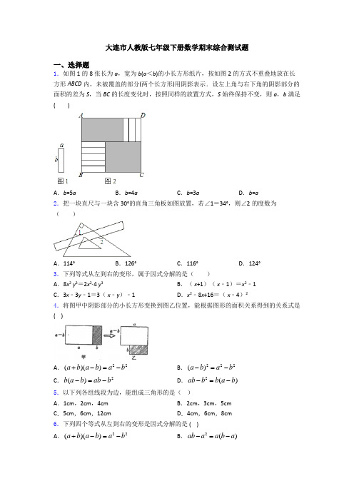 大连市人教版七年级下册数学期末综合测试题