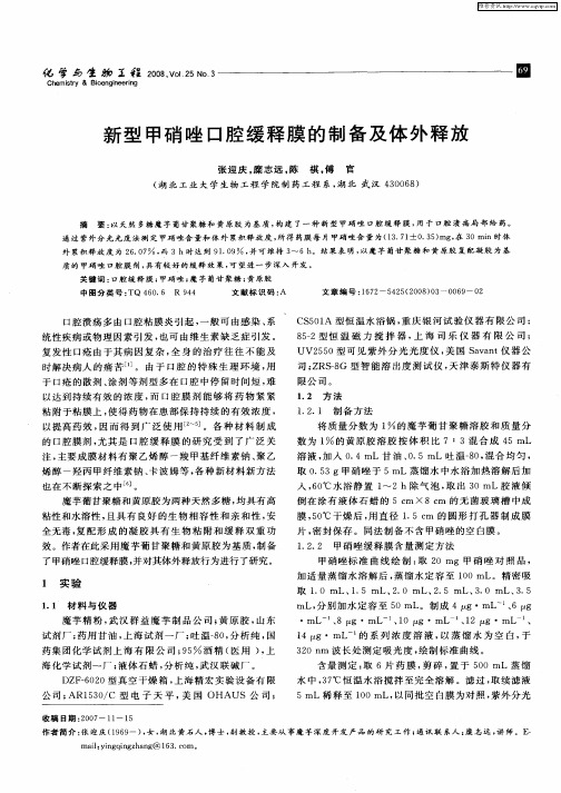 新型甲硝唑口腔缓释膜的制备及体外释放