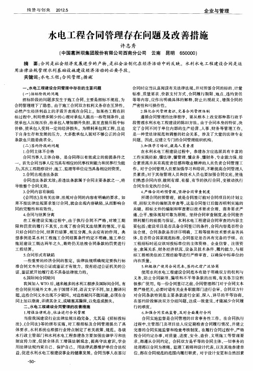 水电工程合同管理存在问题及改善措施