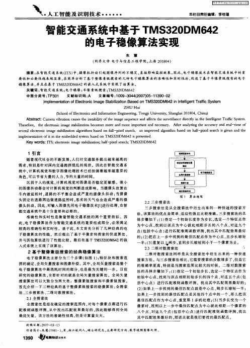 智能交通系统中基于TMS320DM642的电子稳像算法实现