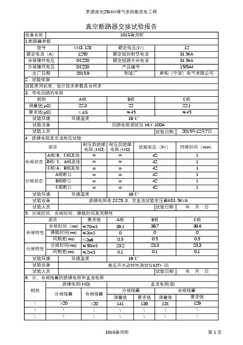 断路器交接实验表格