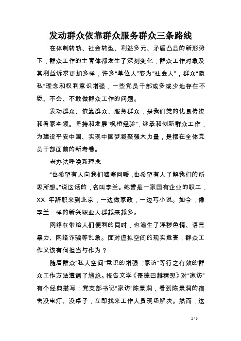 发动群众依靠群众服务群众三条路线