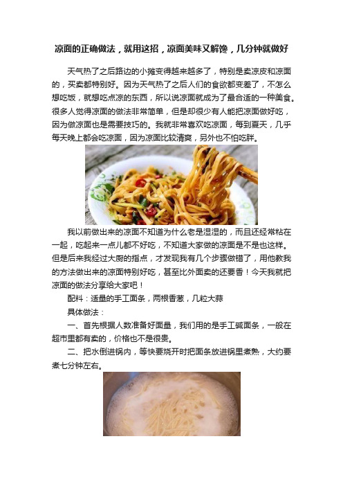 凉面的正确做法，就用这招，凉面美味又解馋，几分钟就做好